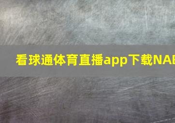 看球通体育直播app下载NAB