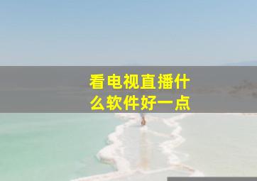 看电视直播什么软件好一点