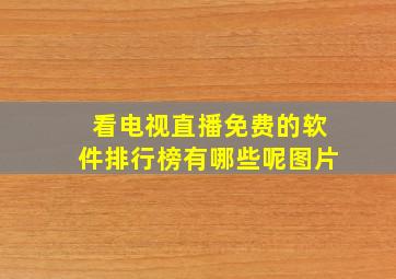 看电视直播免费的软件排行榜有哪些呢图片