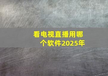 看电视直播用哪个软件2025年