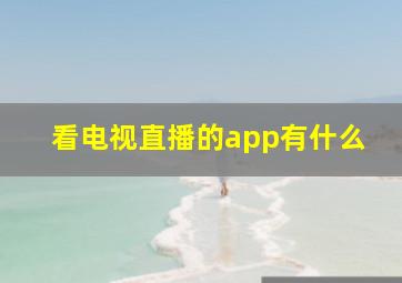 看电视直播的app有什么