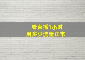 看直播1小时用多少流量正常