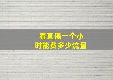 看直播一个小时能费多少流量