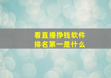 看直播挣钱软件排名第一是什么