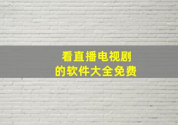 看直播电视剧的软件大全免费