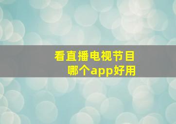 看直播电视节目哪个app好用