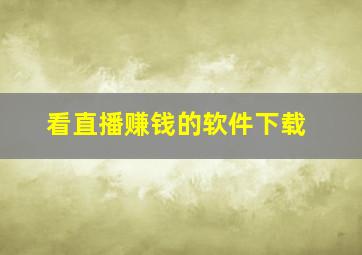 看直播赚钱的软件下载