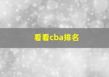 看看cba排名