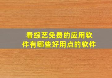 看综艺免费的应用软件有哪些好用点的软件