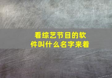 看综艺节目的软件叫什么名字来着