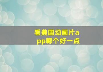 看美国动画片app哪个好一点