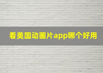 看美国动画片app哪个好用