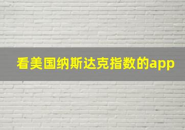 看美国纳斯达克指数的app