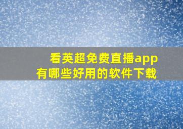 看英超免费直播app有哪些好用的软件下载