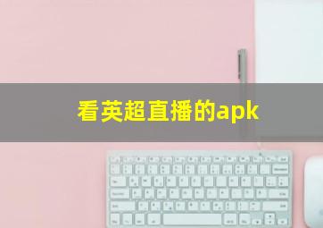 看英超直播的apk