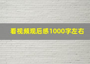 看视频观后感1000字左右