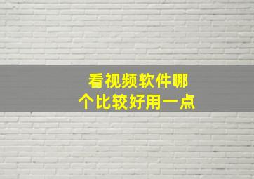 看视频软件哪个比较好用一点