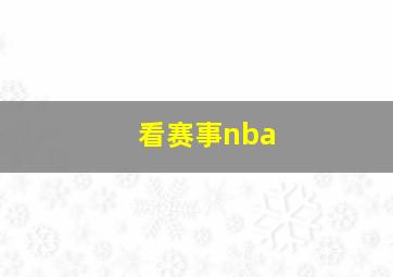 看赛事nba