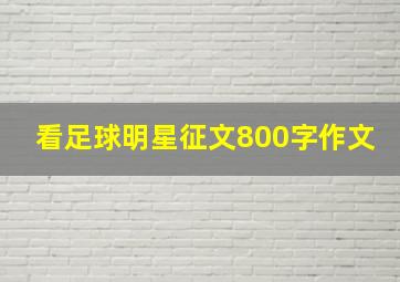 看足球明星征文800字作文