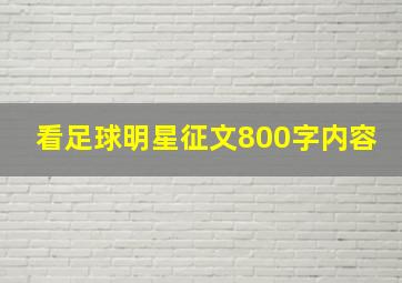 看足球明星征文800字内容