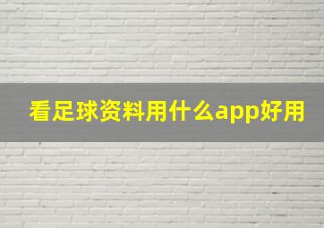 看足球资料用什么app好用