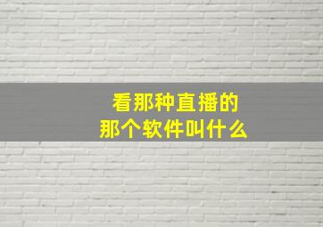 看那种直播的那个软件叫什么