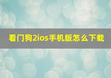 看门狗2ios手机版怎么下载