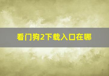 看门狗2下载入口在哪