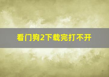 看门狗2下载完打不开