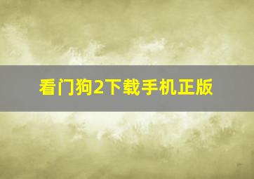 看门狗2下载手机正版