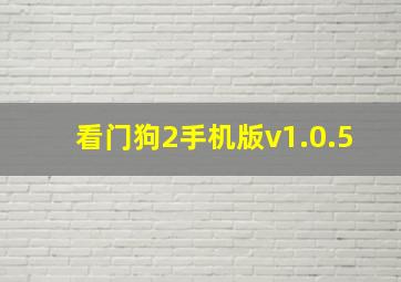 看门狗2手机版v1.0.5