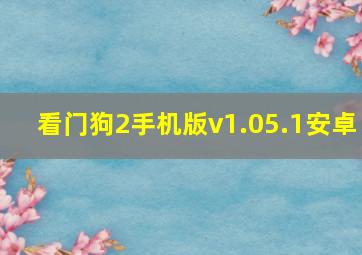 看门狗2手机版v1.05.1安卓