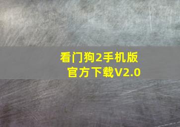 看门狗2手机版官方下载V2.0