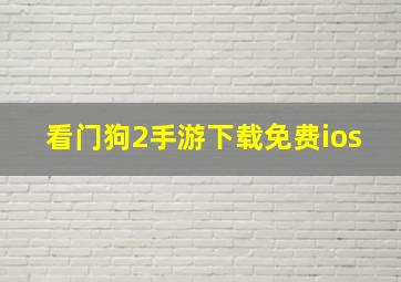 看门狗2手游下载免费ios