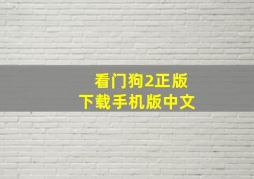 看门狗2正版下载手机版中文