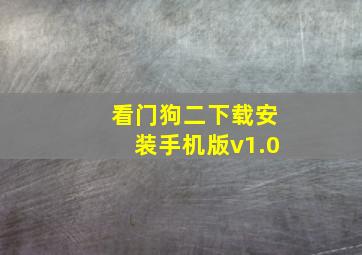 看门狗二下载安装手机版v1.0