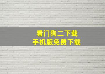 看门狗二下载手机版免费下载