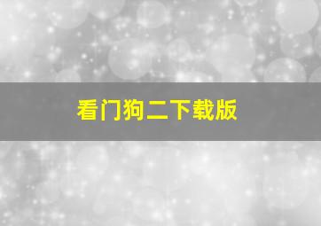 看门狗二下载版