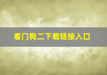 看门狗二下载链接入口