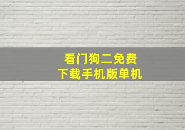 看门狗二免费下载手机版单机