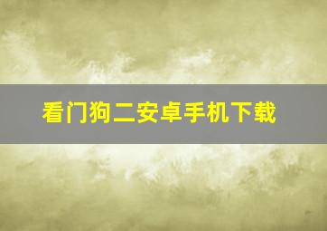 看门狗二安卓手机下载