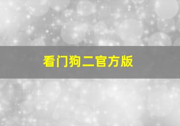 看门狗二官方版