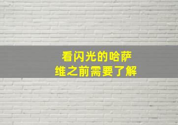 看闪光的哈萨维之前需要了解