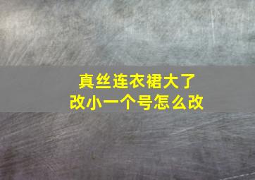 真丝连衣裙大了改小一个号怎么改