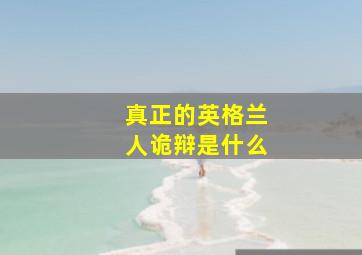 真正的英格兰人诡辩是什么