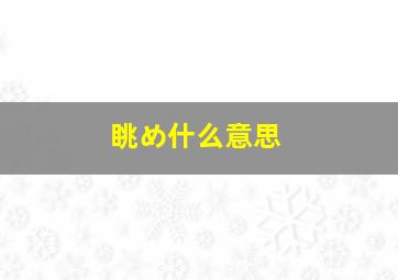 眺め什么意思