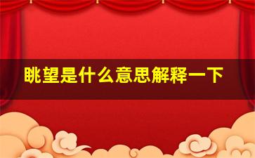 眺望是什么意思解释一下