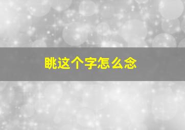 眺这个字怎么念