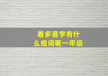 着多音字有什么组词呢一年级