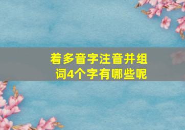 着多音字注音并组词4个字有哪些呢